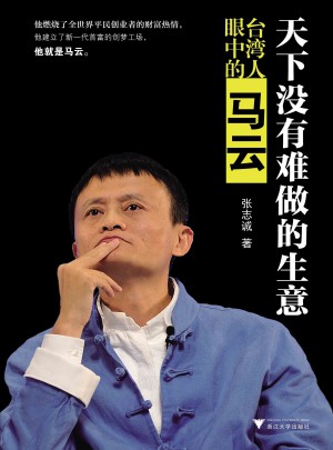 天下沒有難做的生意：臺灣人眼中的馬云
