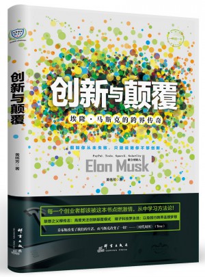 創新與顛覆：埃隆·馬斯克的跨界傳奇