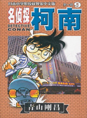 名偵探柯南  及時輯 9