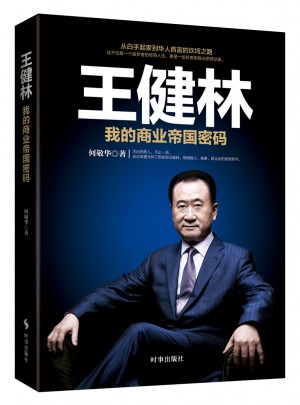 王健林：我的商業帝國密碼