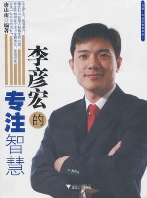 李彥宏的專注智慧