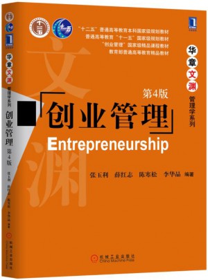 創(chuàng)業(yè)管理（第4版）