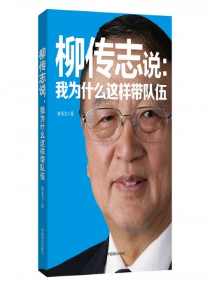 柳傳志說：我為什么這樣帶隊伍