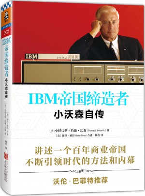 IBM帝國締造者：小沃森自傳