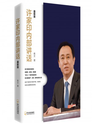 許家印內部講話