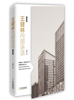 王健林內部講話