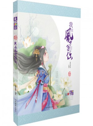 詩經繪本·我在風中等你
