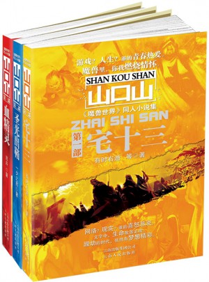 山口山魔獸小說系列（共3冊）