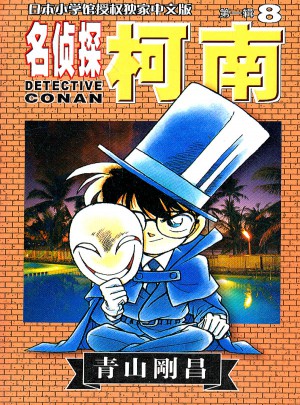 名偵探柯南 及時輯 8