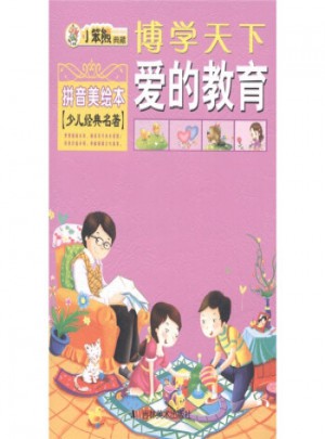 博學天下 小笨熊典藏：愛的教育