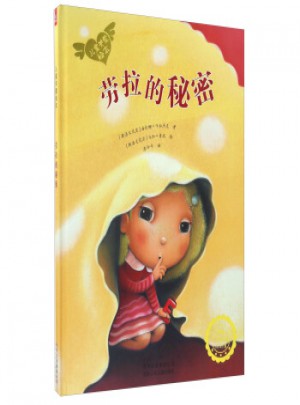 勞拉的秘密/兒童關愛繪本