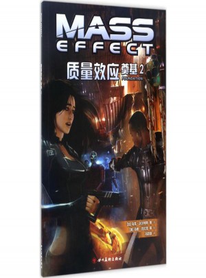 質量效應奠基2