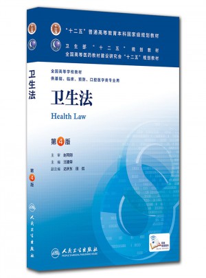 衛生法（第四版/本科臨床/十二五規劃）