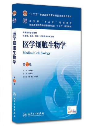 醫(yī)學細胞生物學（第五版/本科臨床/十二五規(guī)劃教材）