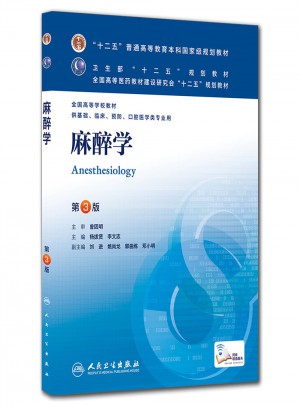 麻醉學（第三版/本科臨床/十二五規(guī)劃教材）