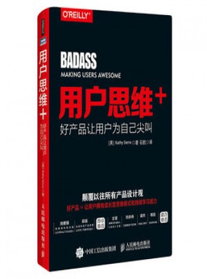 用戶思維+ ：好產品讓用戶為自己尖叫