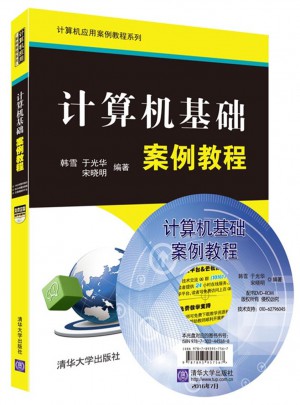計算機基礎案例教程