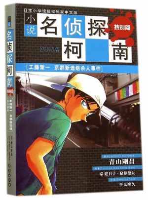 小說名偵探柯南特別篇