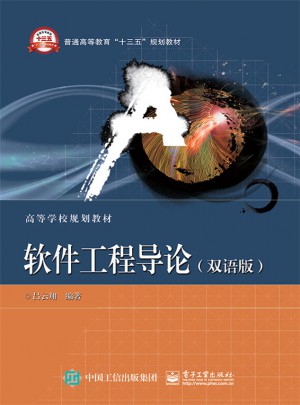 軟件工程導論（雙語版）