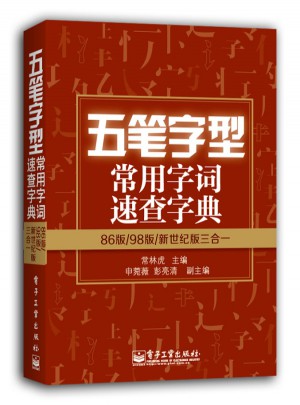 五筆字型常用字詞速查字典：86/98/新世紀版合訂本（雙色）