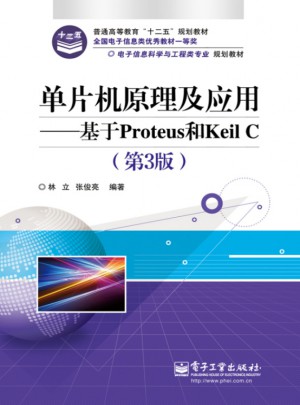 單片機原理及應用：基于Proteus和Keil C（第3版）
