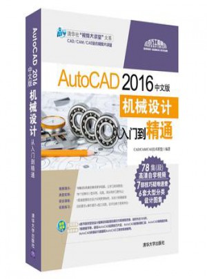 AutoCAD 2016中文版機械設(shè)計從入門到精通