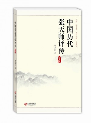 中國歷代張天師評傳（卷四）