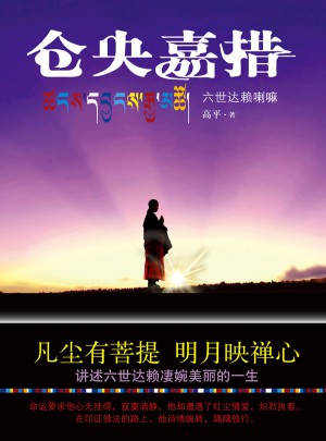 倉央嘉措：六世達賴喇嘛