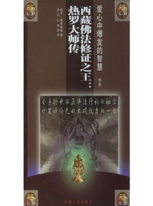 西藏佛法修證之王:熱羅大師傳