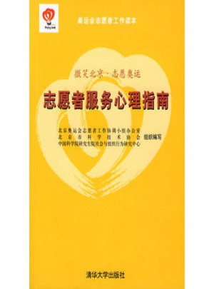 志愿者服務心理指南