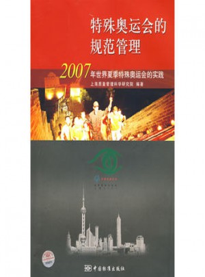 2007年世界夏季特殊奧運會的實踐圖書