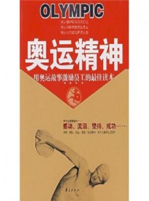奧運(yùn)精神  用奧運(yùn)故事激勵(lì)員工的讀本