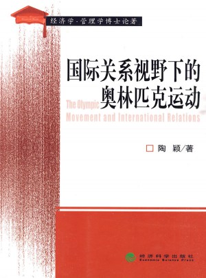 國(guó)際關(guān)系視野下的奧林匹克運(yùn)動(dòng)