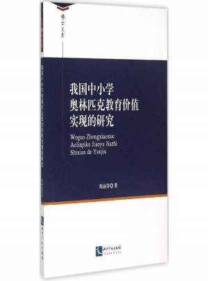 我國(guó)中小學(xué)奧林匹克教育價(jià)值實(shí)現(xiàn)的研究