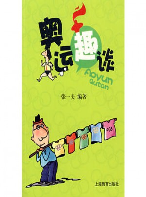 奧運(yùn)趣談