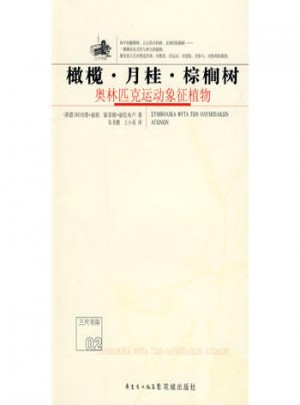 橄欖·月桂·棕櫚樹:奧林匹克運(yùn)動(dòng)象征植物