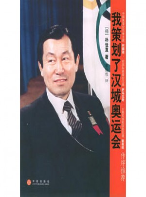 我策劃了漢城奧運(yùn)會(huì)