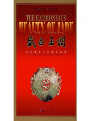 盛世玉潤(rùn)：北京奧運(yùn)與中國(guó)玉文化