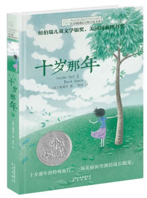 長(zhǎng)青藤國(guó)際大獎(jiǎng)小說(shuō)書(shū)系：十歲那年