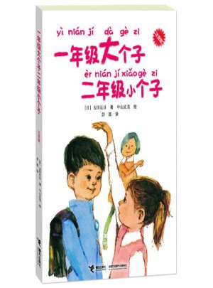 一年級(jí)大個(gè)子二年級(jí)小個(gè)子(注音版)