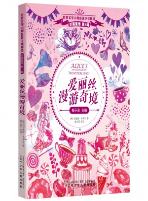 愛麗絲漫游奇境