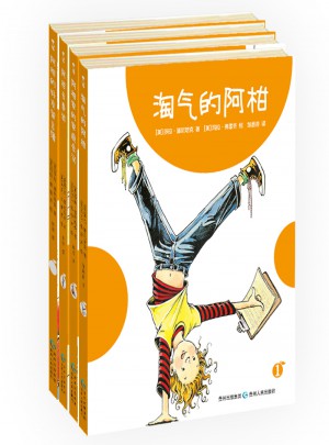 淘氣的阿柑系列（全4冊(cè)）