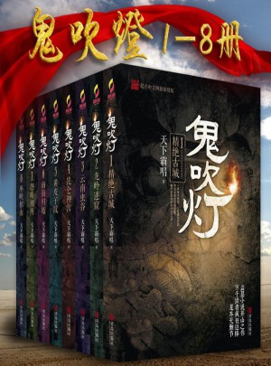 鬼吹燈新版（全8冊）