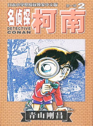 名偵探柯南2