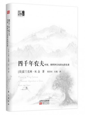 四千年農(nóng)夫（精裝）