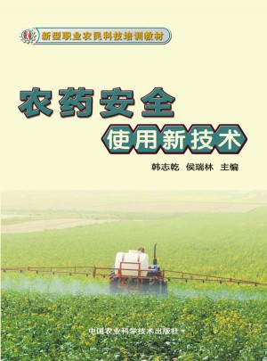 農(nóng)藥安全使用新技術(shù)