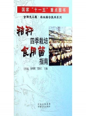 秸稈四季栽培食用菌指南