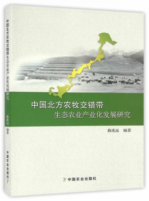 中國北方農(nóng)牧交錯帶生態(tài)農(nóng)業(yè)產(chǎn)業(yè)化發(fā)展研究
