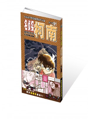 名偵探柯南91