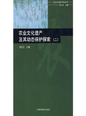 農(nóng)業(yè)文化遺產(chǎn)及其動態(tài)保護(hù)探索（二）